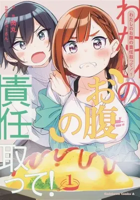 Special Edition Manga with Bonus Watashi no Onaka no Sekinin Totte! vol.1 (わたしのお腹の責任取って! 1 『アクリルスタンドコースター付きメロンブックス限定版』)  / ジョーさん。 & Nikumaru
