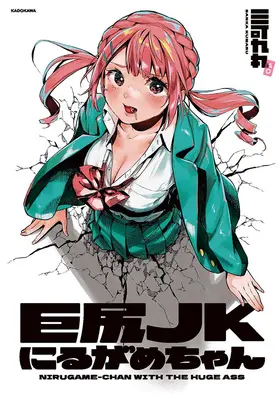 Special Edition Manga with Tapestry Kyojiri Jk Nirugame-Chan (巨尻JKにるがめちゃん 『B2タペストリー付きメロンブックス限定版』)  / Sanka Kumaru