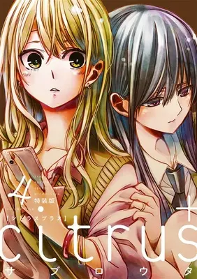 Special Edition Manga with Bonus Citrus+ vol.4 (【特装版】citrus+ 4『描き下ろしサコッシュ付きメロンブックス限定版』)  / Saburouta