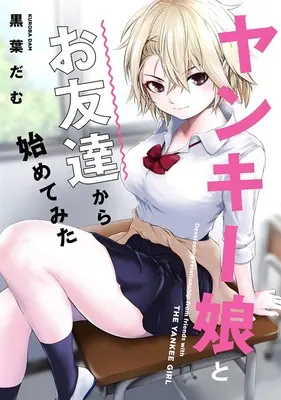 Special Edition Manga with Tapestry Yankee Musume To Tomodachi Kara Hajimete Mita (Starting out as Friends with a Yankee Girl) (ヤンキー娘とお友達から始めてみた 『B2タペストリー付きメロンブックス限定版』)  / Kuroabam