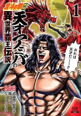 Special Edition Manga with Acrylic Key Chain Hokuto no Ken Gaiden: Tensai Amiba no Isekai Haou Densetsu vol.1 (北斗の拳外伝 天才アミバの異世界覇王伝説 1 『ビッグアクリルキーホルダー付きメロンブックス限定版』)  / Hara Tetsuo & Nishiki Sokura & Buronson & Nattou Gohan
