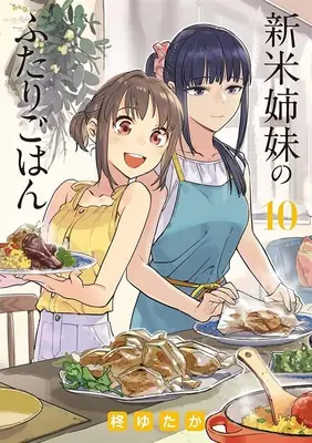 Special Edition Manga with Bonus Shinmai Shimai no Futari Gohan vol.10 (新米姉妹のふたりごはん 10 『アクリルスタンドコースター付きメロンブックス限定版』)  / Hiiragi Yutaka