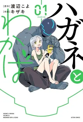 Special Edition Manga with Acrylic Key Chain Hagane To Wakaba vol.1 (ハガネとわかば 1『70×70mmアクリルキーホルダー付きメロンブックス限定版』)  / Kizaki & 渡辺こよ