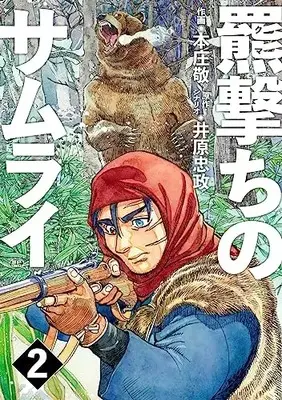 Manga Higuma Uchi no Samurai vol.2 (羆撃ちのサムライ (2巻) (SPコミックス))  / Honjou Kei