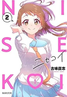 Manga Nisekoi: False Love (Bunko Edition) vol.2 (ニセコイ 2 (集英社文庫(コミック版)))  / Komi Naoshi