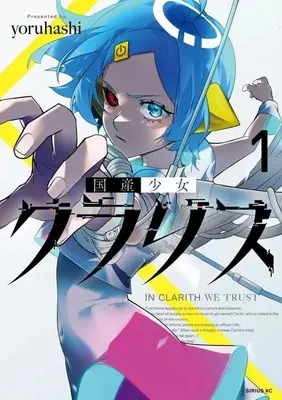 Manga Kokusan Shoujo Clarith vol.1 (国産少女クラリス(1) (シリウスKC))  / yoruhashi