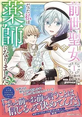 Manga Zense Seijo datta Watashi wa Kusushi ni narimashita vol.1 (前世聖女だった私は薬師になりました(1) (リュエルコミックス)) 