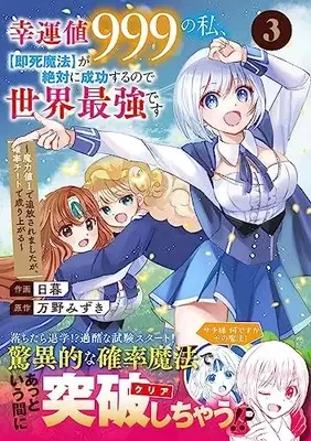Manga Kounchi 999 no Watashi, "Sokushi Mahou" ga Zettai ni Seikou suru no de Sekai Saikyou desu vol.3 (幸運値999の私、【即死魔法】が絶対に成功するので世界最強です~魔力値1で追放されましたが、確率チートで成り上がる~ 3 (グラストCOMICS)) 