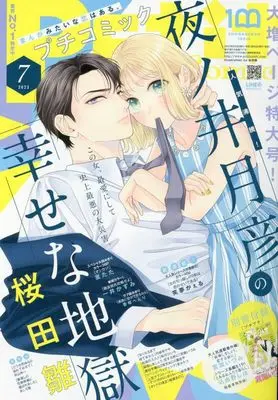 Magazine  (プチコミック 2023年 07 月号 [雑誌]) 