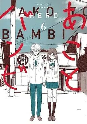 Manga Ako to Bambi vol.6 (あことバンビ (6) (ソノラマ+コミックス))  / HERO