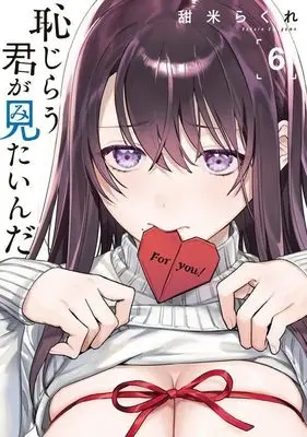 Manga Hajirau Kimi ga Mitainda (I Want To See U Shy) vol.6 (恥じらう君が見たいんだ(6) (ヤンマガKCスペシャル))  / Umagome Rakure
