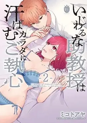 Manga Ijiwaru na Jokyouju wa Asebamu Karada ni Goshuushin vol.2 (いじわるな助教授は汗ばむカラダにご執心 (2) (ムーグコミックス))  / ミコトアヤ