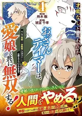 Manga Sainou nashi to Iwareta Ossan Tamer wa, Manamusume to tomoni Musou Suru! vol.4 (才能なしと言われたおっさんテイマーは、愛娘と共に無双する!~拾った娘が有能すぎて冒険者にスカウトされたけど、心配なのでついて行きます~ 4 (グラストCOMICS)) 