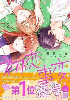 Manga Hatsukoi Jihen vol.2 (初恋事変 2 (プティルコミックス, CMPTR48))  / Fukahara Nina