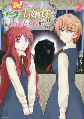 Manga A! Yasei no Ojousama ga Tobidasitekita!! vol.2 (あ! 野生のお嬢様がとびだしてきた!!(2))  / Nagase Yousuke