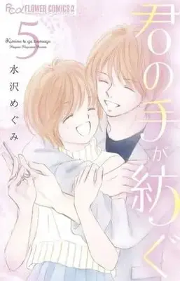 Manga Set Kimi no te ga tsumugu (5) (★未完)君の手が紡ぐ 1～5巻セット)  / Mizusawa Megumi