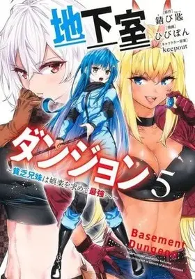 Manga Set Chikashitsu Dungeon (5) (☆未完)地下室ダンジョン ～貧乏兄妹は娯楽を求めて最強へ～ 1～5巻セット)  / Hibipon