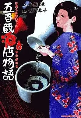 Manga Complete Set Gohyaku Kurasaketen Monogatari (2) (五百蔵酒店物語 全2巻セット) 