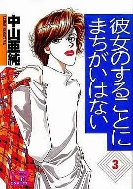Manga Complete Set Kanojo no Suru Koto ni Machigai wa Nai (3) (彼女のすることにまちがいはない 全3巻セット) 