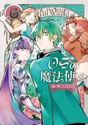 Manga Set OS no Mahoutsukai (6) (★未完)OSの魔法使い 1～6巻セット)  / Tanaka Tetete