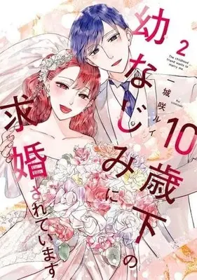 Manga 10-Sai shita No Osananajimi Ni Kyuukonsarete Imasu vol.2 (2)10歳下の幼なじみに求婚されています)  / 一城咲ルイ