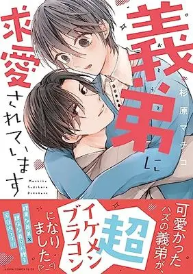Manga Gitei ni Kyuuai Saretemasu (義弟に求愛されています (あすかコミックスCLｰDX))  / Sugihara Machiko