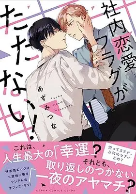 Manga Shanai Renai Flag ga Tatanai (社内恋愛フラグがたたない!(あすかコミックスCLｰDX))  / Azumi Tsuna