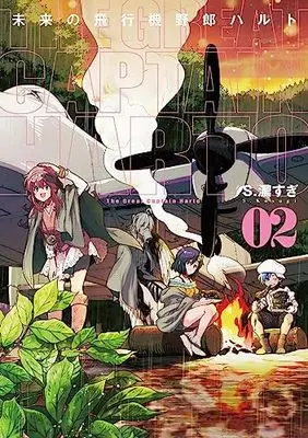 Manga Mirai no Hikouki Yarou Haruto vol.2 (未来の飛行機野郎ハルト 第2巻 (青騎士コミックス))  / S. Kosugi