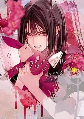 Manga Mr. Mallow Blue vol.4 (Mr.マロウブルー【第4巻】 (あすかコミックスDX))  / Samamiya Akaza
