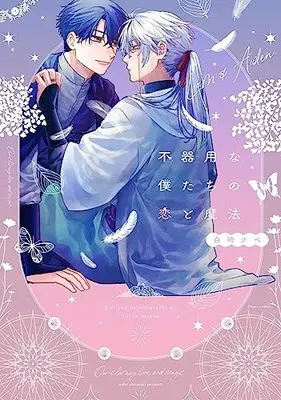 Manga Bukiyou na Bokutachi no Koi to Mahou (不器用な僕たちの恋と魔法)  / Shirasaki Nabe