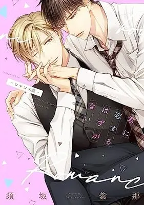Manga Kimi ni Koisuru Hazu ga Nai (君に恋するはずがないーロマンス篇ー)  / Suzaka Shina