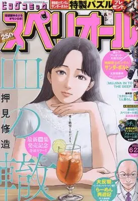 Magazine Big Comic Superior (ビッグ スペリオール 2023年 6/23 号 [雑誌]) 