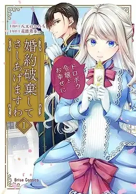 Manga Konyaku Haki shite Sashiagemasuwa - Dorobou Reijou to Oshiawase ni vol.1 (婚約破棄してさしあげますわ ~ドロボウ令嬢とお幸せに~ 1 (ブリーゼコミックス))  / Yamata no Orochi