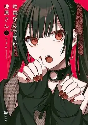 Manga Jirai nan desu ka? Chihara-san vol.3 (地雷なんですか? 地原さん(3))  / Riyon
