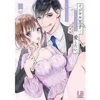 Manga Ijiwaru Ouji wa Mechakucha ni Aishitai (イジワル王子はめちゃくちゃに愛したい。上)  / すずくら はる