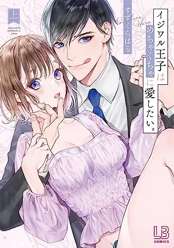 Manga Ijiwaru Ouji wa Mechakucha ni Aishitai (イジワル王子はめちゃくちゃに愛したい。上)  / すずくら はる
