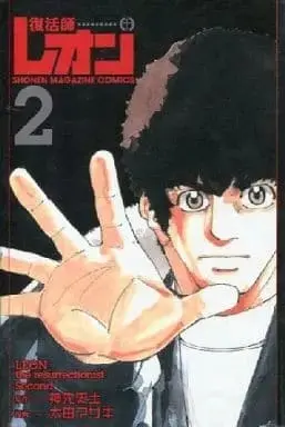 Manga Complete Set Fukkatsushi Reon (2) (復活師レオン 全2巻セット) 