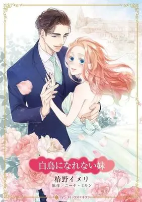 Manga Hakuchou ni Narenai Imouto (Rafael's Contract Bride) (白鳥になれない妹)  / Tsubakino Imeri & ニーナ・ミルン