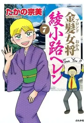 Manga Kinpatsu Okami Ayanokouji Heren vol.7 (金髪女将 綾小路ヘレン(7))  / Takano Munemi