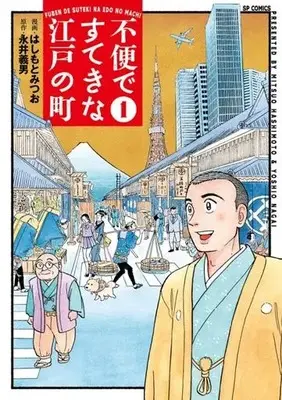 Manga Fubin de Suteki na Edo no Machi vol.1 (不便ですてきな江戸の町(1))  / Hashimoto Mitsuo & Nagai Yoshio