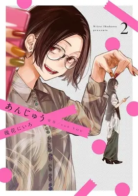 Special Edition Manga with Acrylic Art Plate Anjuu vol.2 (あんじゅう 2『箔押しサイン入りアクリルパネル付きメロンブックス限定版』)  / Ikuhana Niiro