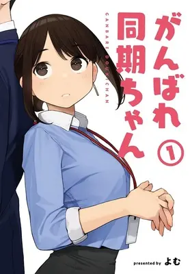 Special Edition Manga with Tapestry Ganbare Douki-chan vol.1 (がんばれ同期ちゃん 1 『B2Wスエードタペストリー付きメロンブックス限定版』)  / Yomu