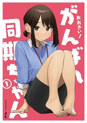 Special Edition Manga with Tapestry Ganbare Douki-chan vol.1 (おおきい!がんばれ同期ちゃん 1 『B2Wスエードタペストリー付きメロンブックス限定版』)  / Yomu