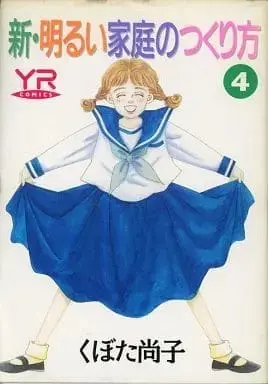 Manga Complete Set Shin Akarui Katei no Tsukurikata (4) (新・明るい家庭のつくり方 全4巻セット) 