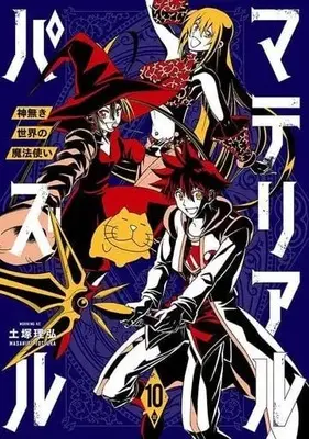 Manga Set Material Puzzle (10) (★未完)マテリアル・パズル～神無き世界の魔法使い～ 1～10巻セット)  / Totsuka Masahiro