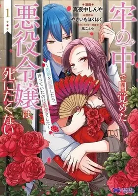 Manga Rou no Naka de Mezameta Akuyaku Reijou wa Shinitakunai - Shokei wo Kaihi Shitara, Matteita no wa Dekiai deshita vol.1 (牢の中で目覚めた悪役令嬢は死にたくない～処刑を回避したら、待っていたのは溺愛でした～(1))  / Mayonaka Shinya