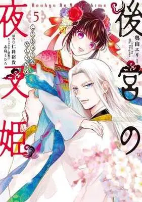 Manga Koukyuu no Yashahime vol.5 (後宮の夜叉姫(5))  / Okuyama Elly