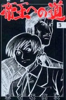 Manga Complete Set Teiou e no Michi (3) (帝王への道 全3巻セット) 