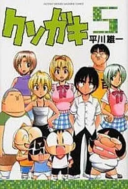 Manga Complete Set Kusogaki (Hirakawa Yuichi) (5) (クソガキ 全5巻セット) 