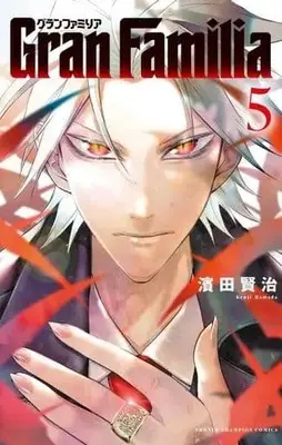 Manga Set GranFamilia (5) (★未完)GranFamilia 1～5巻セット)  / Hamada Kenji
